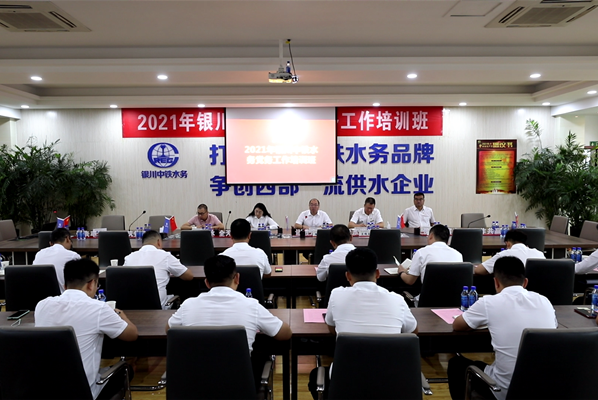 強化黨建工作能力 筑牢基層黨建堡壘——銀川中鐵水務舉辦2021年黨務工作培訓班