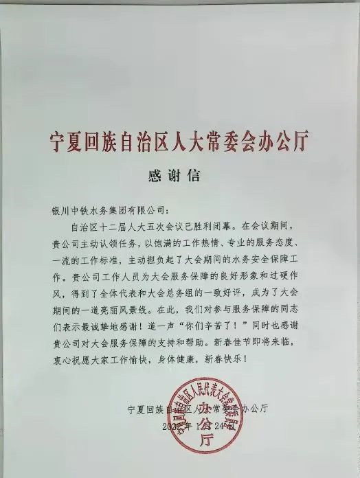 公司圓滿完成自治區(qū)十二屆人大五次會(huì)議供水保障任務(wù)