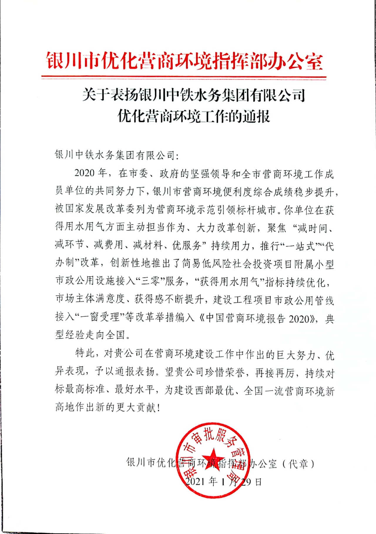 喜報(bào)！關(guān)于表揚(yáng)銀川中鐵水務(wù)集團(tuán)有限公司優(yōu)化營商環(huán)境工作的通報(bào)