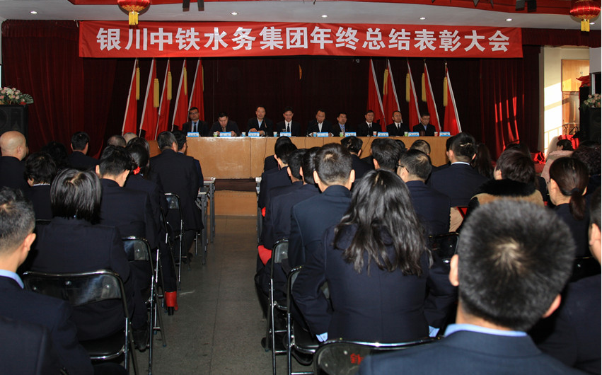 銀川中鐵水務(wù)集團(tuán)召開(kāi)年終總結(jié)表彰大會(huì)