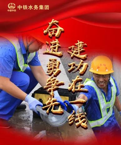 【大干進(jìn)行時(shí)】奮進(jìn)勇爭(zhēng)先，建功在一線，中鐵水務(wù)集團(tuán)公司各項(xiàng)目再發(fā)力