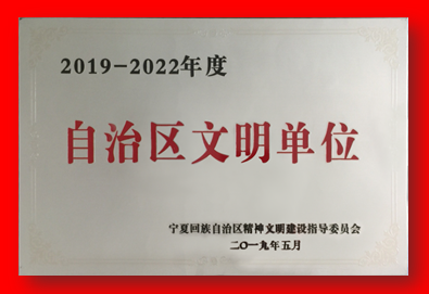 喜報(bào)！銀川中鐵水務(wù)集團(tuán)有限公司再次被確認(rèn)為自治區(qū)文明單位
