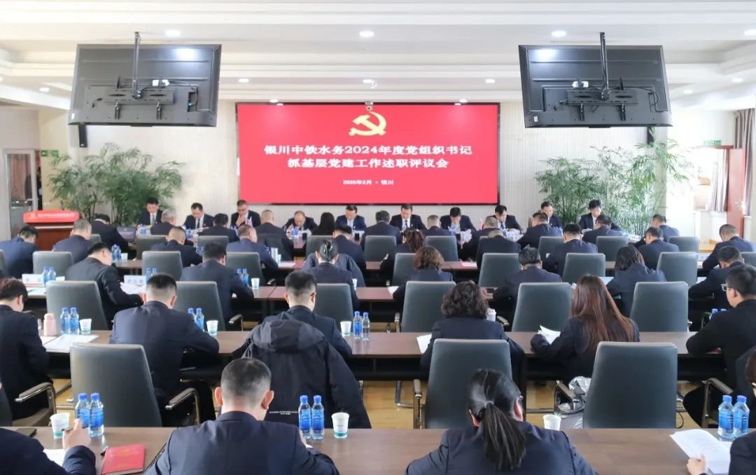 銀川中鐵水務黨委召開2024年度黨組織書記抓基層黨建述職評議會議