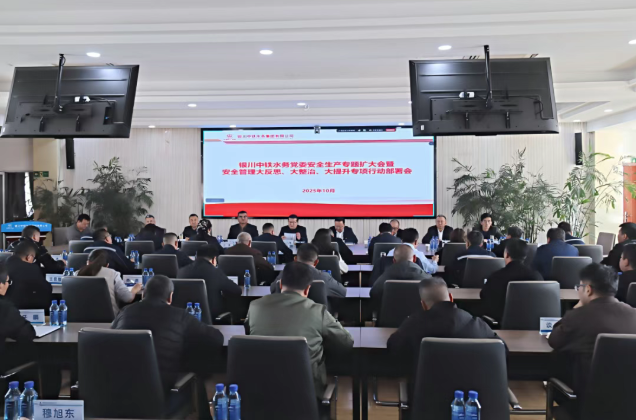 銀川中鐵水務(wù)召開黨委安全生產(chǎn)專題（擴大）會深入推進“大反思、大整治、大提升”行動